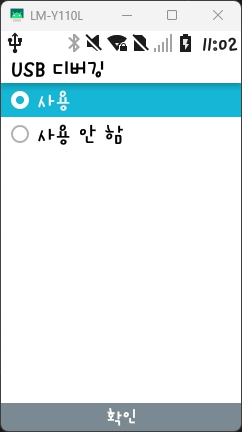 USB 디버깅 허용